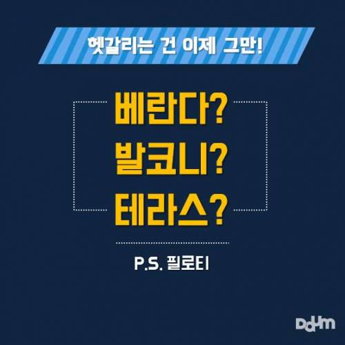 헷갈리는 베란다, 발코니, 테라스 차이점은?.jpg