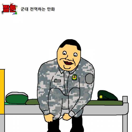 군대 전역하는 만화.jpg