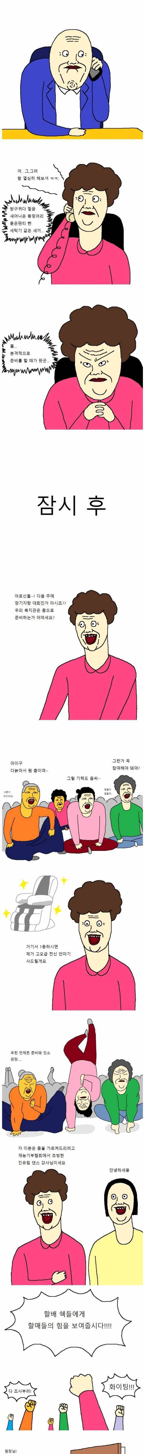 할머니들이 장기자랑대회 출전하는 만화.jpg