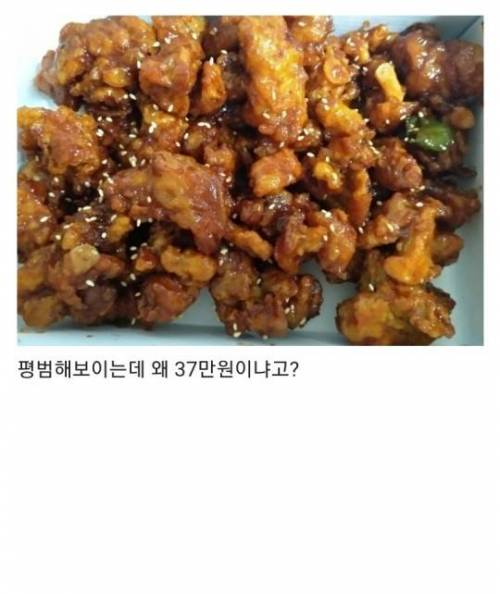 37만원짜리 닭강정.jpg