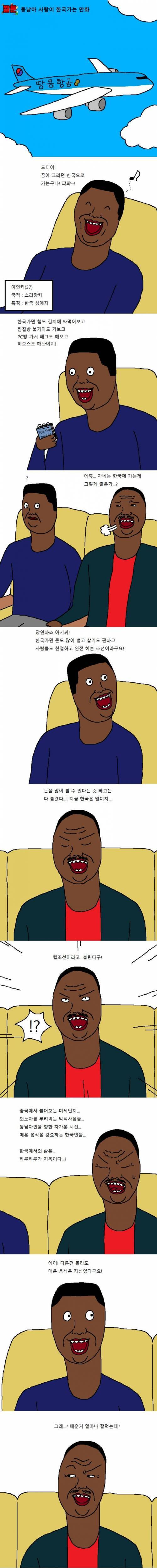 동남아 사람이 한국가는 만화.jpg