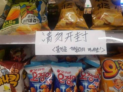 중국인들 많이 오는 가게에 붙은 경고문