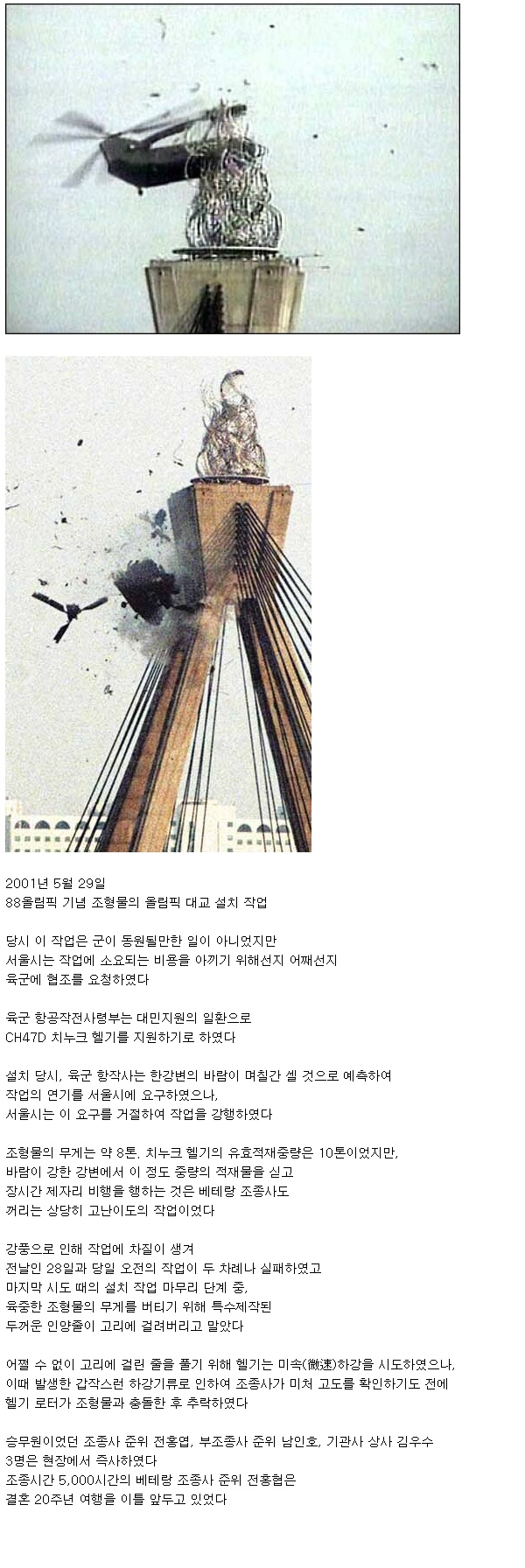서울에서 일어났던 헬기 추락사고