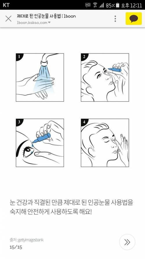 [스압] 제대로 된 인공눈물 사용법.jpg