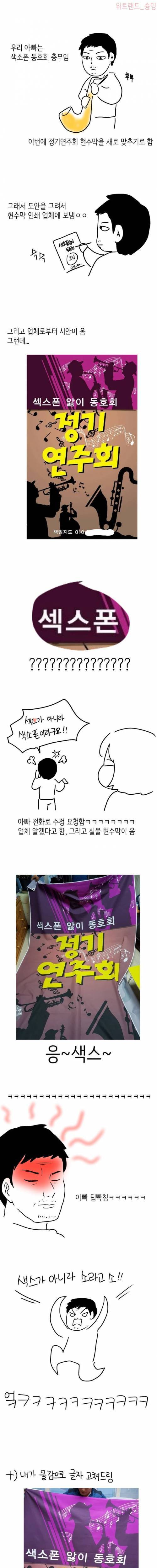 [스압] 아빠 색소폰 동호회 현수막 만드는 만화.jpg