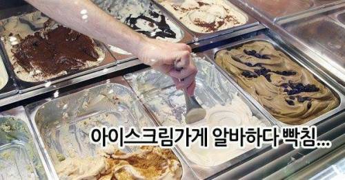 아이스크림가게 알바하다 열받은 썰.jpg