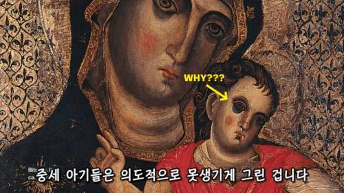 [스압] 중세 그림 속의 아기들이 못생긴 이유