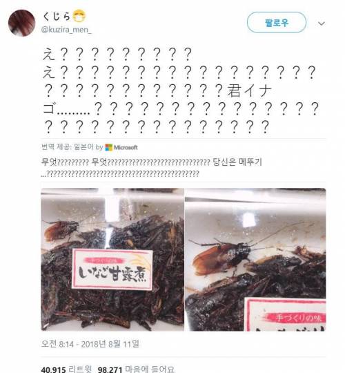 [혐혐]메뚜기 요리를 구입했던 한 일본인