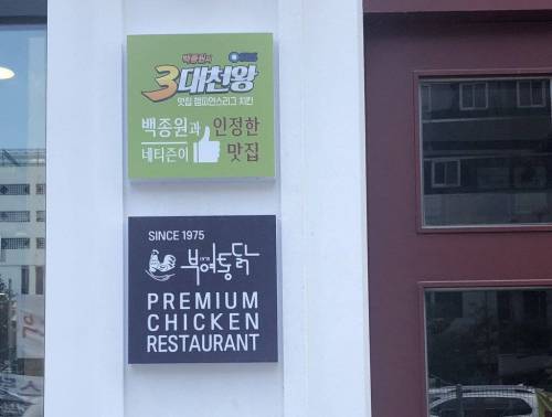 이집 치킨은 얼마나 맛있길래...jpg