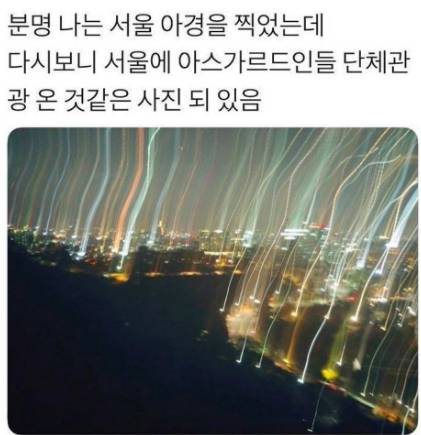 서울 야경사진 참사.jpg