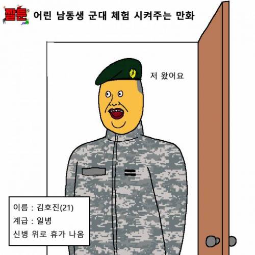 [스압] 어린 남동생 군대 체험 시켜주는 만화.jpg