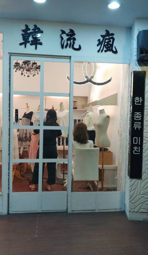 대만의 한국 옷가게 이름.jpg
