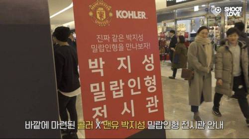 한국에 전시된 박지성 밀랍인형