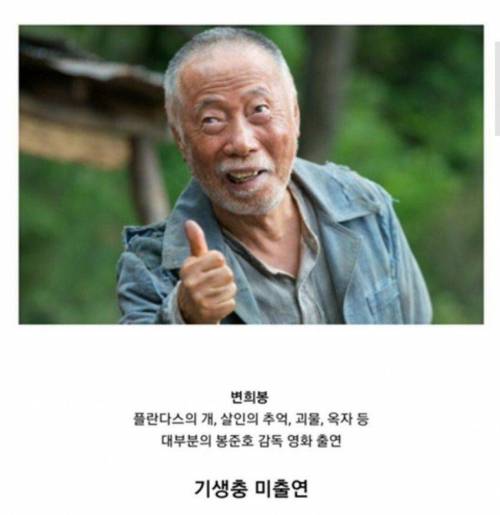 대부분 봉준호 감독 작품에 출현한 배우.jpg
