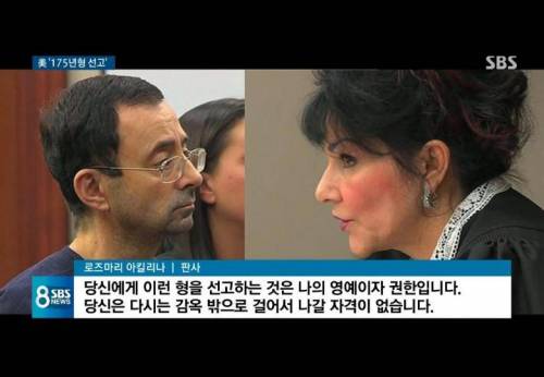편지 찢어버리며 성폭행 팀닥터 '징역 175년' 선고한 판사