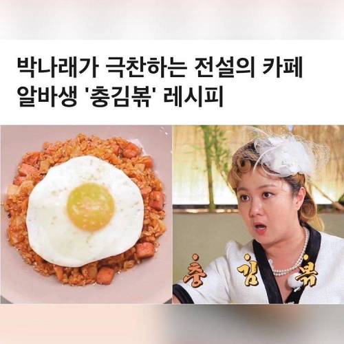 박나래가 극찬하는 전설의 카페 알바생 충김볶 레시피