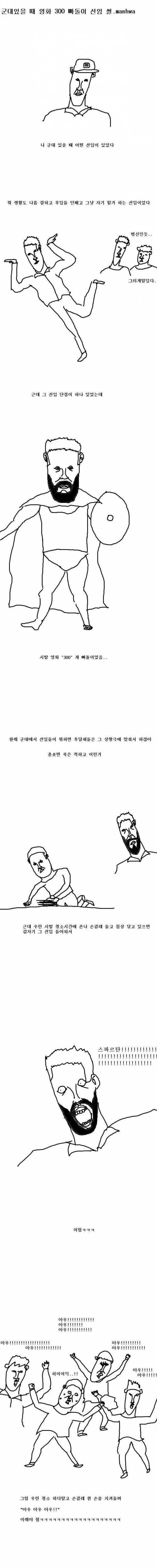 [스압] 300영화 빠돌이였던 선임 만화..jpg