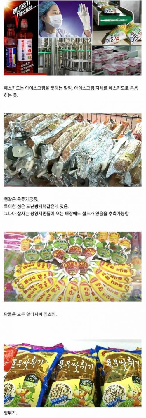 요즘 북한 식품들.jpg