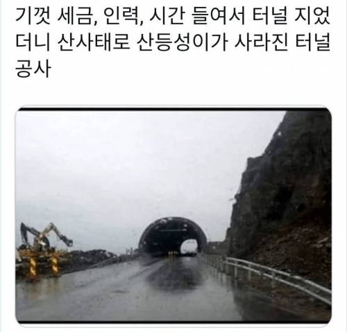 산이 없어져버린 터널.jpg