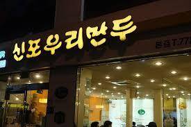 인천광역시에서 시작된 프랜차이즈 가게들...jpg