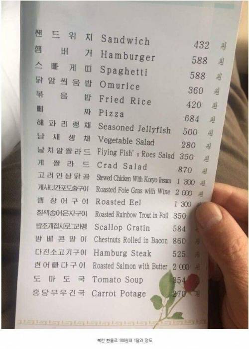 북한 고려호텔 식당 메뉴.jpg