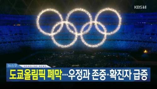 KBS의 도쿄올림픽 한줄평.jpg