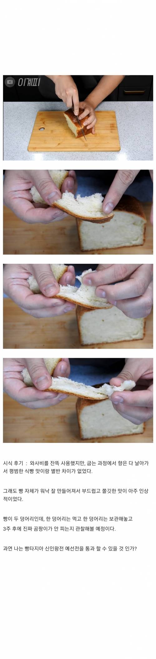 와사비로 식빵 만들기.jpg