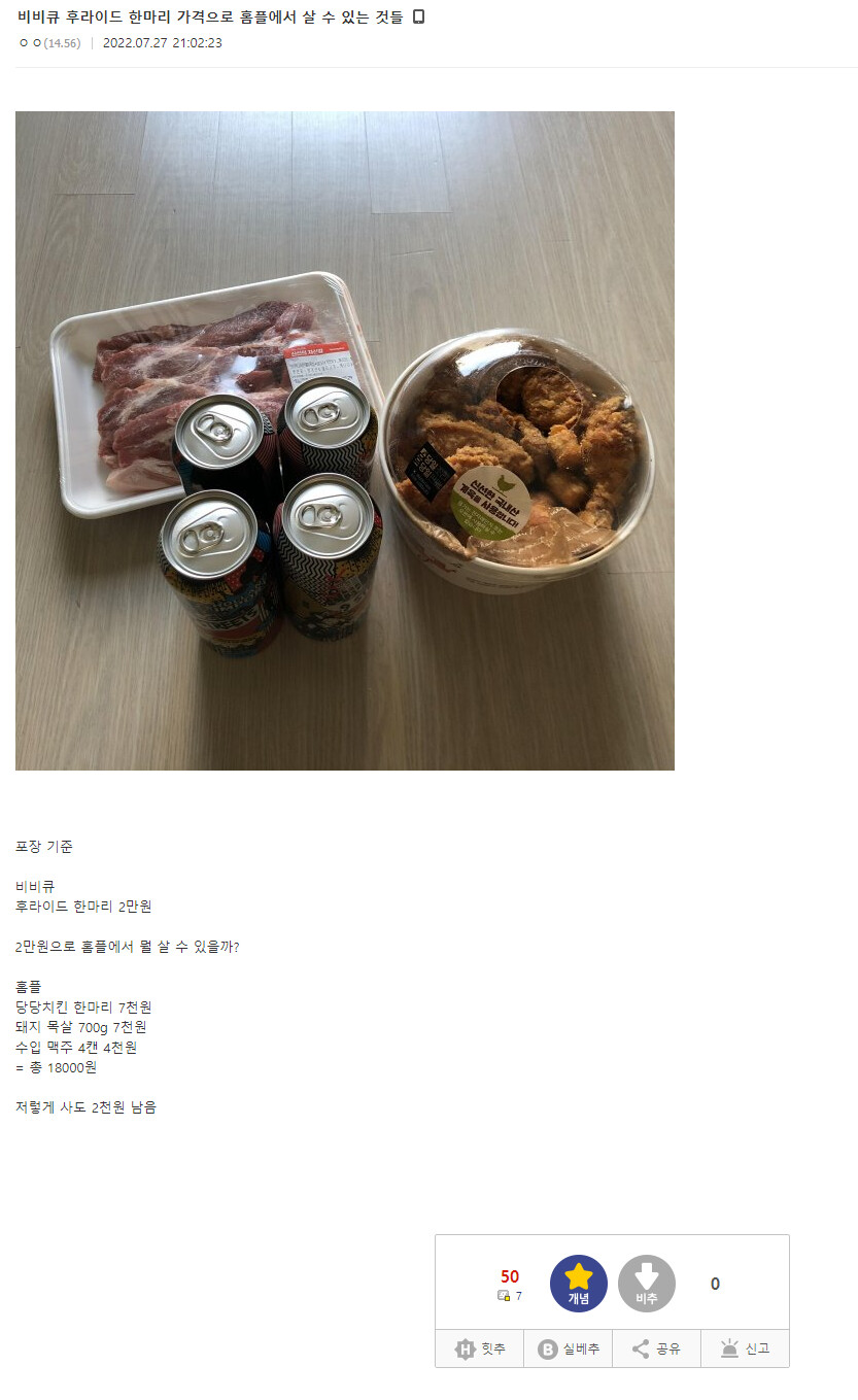 비비큐 한마리 값으로 살수있는것 feat. home+