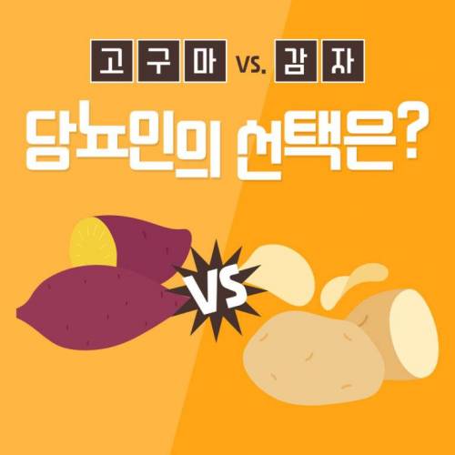 고구마 VS 감자… 혈당을 생각한다면?