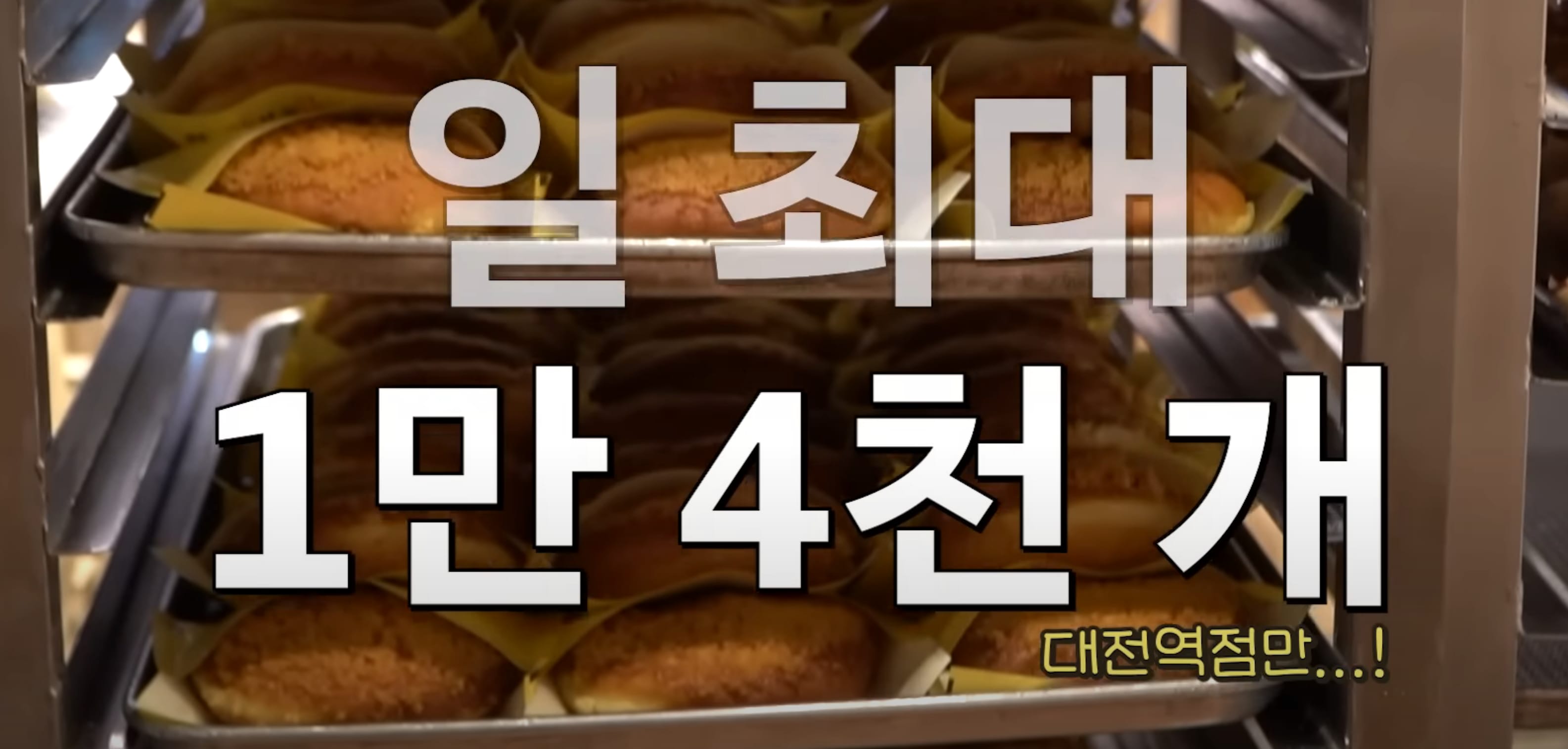 대전 성심당 튀김소보로 하루 최대 판매갯수