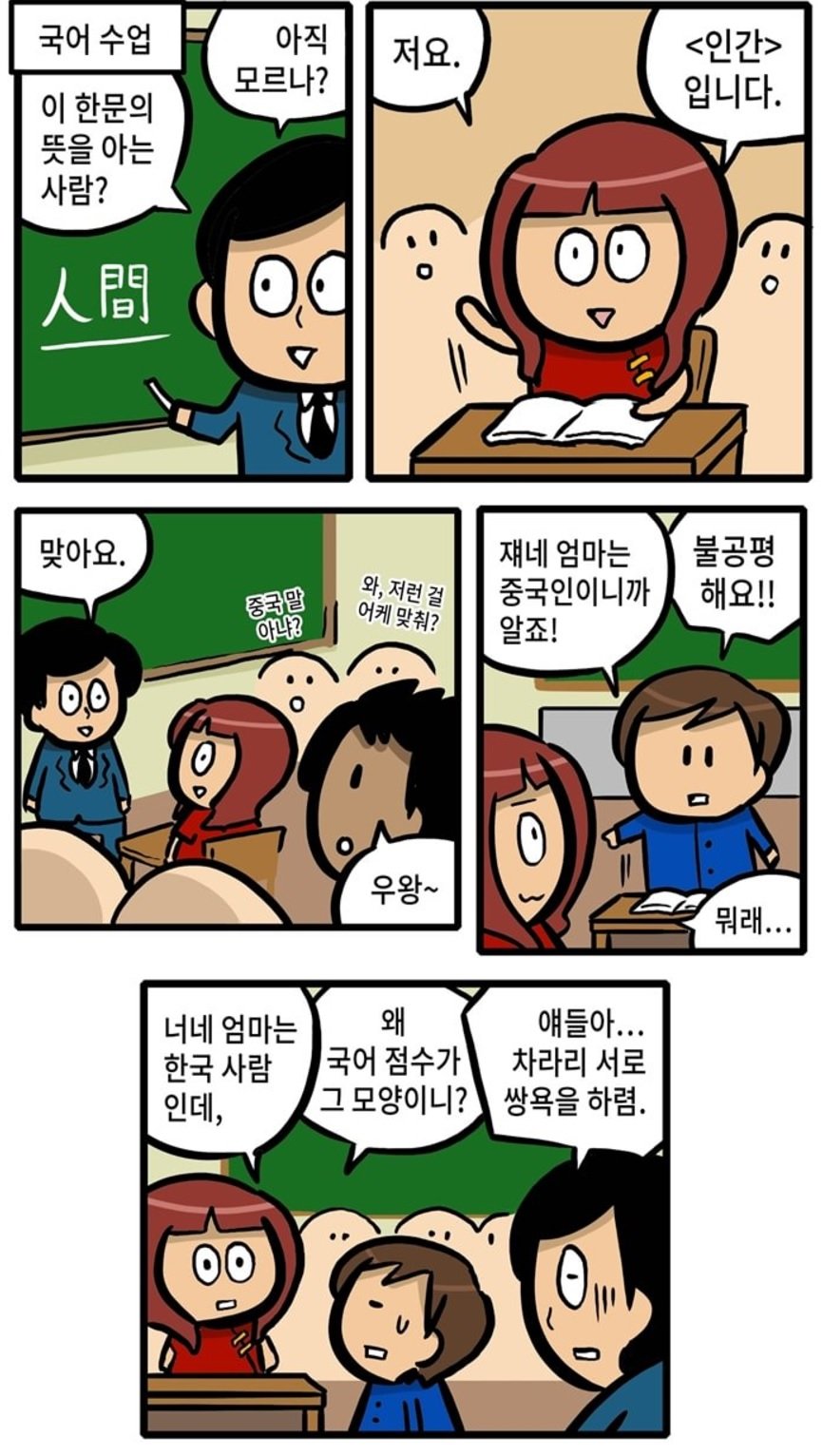 한국 다문화 학교의 실체 manhwa