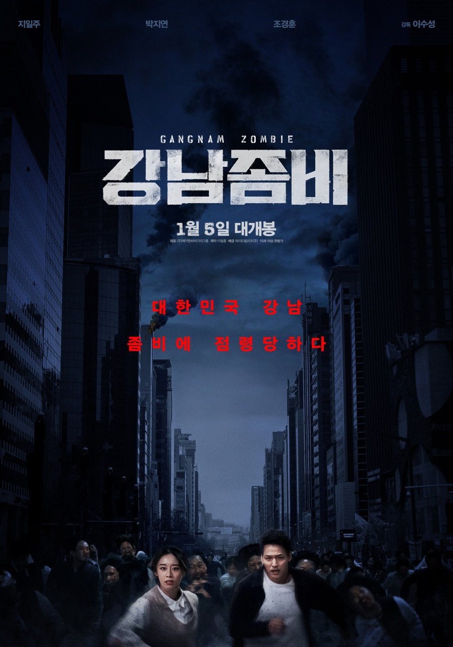 2023년 개봉한 한국좀비영화