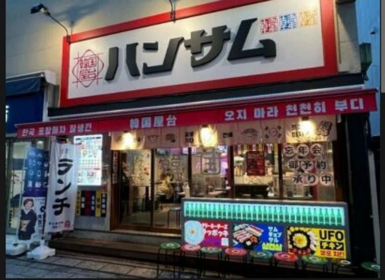 일본의 혐한 음식점들