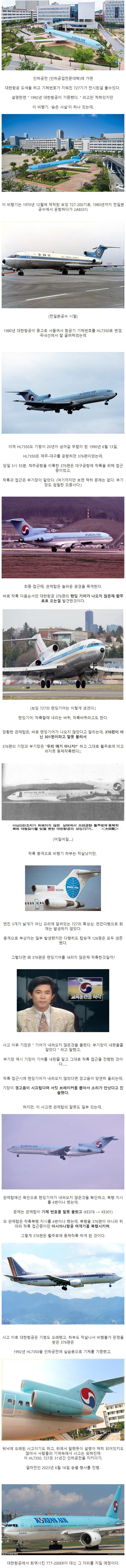 인하공전에 전시된 대한항공 727의 비밀