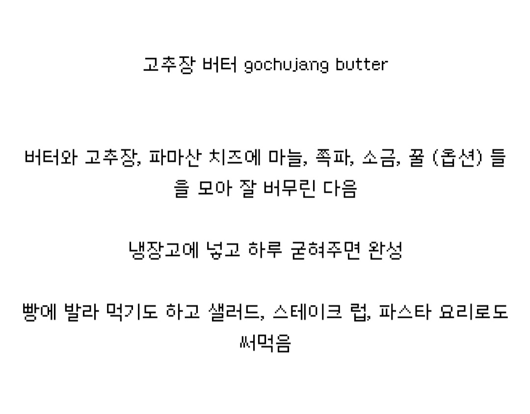 한국인들은 모르는 미국 고추장 버터