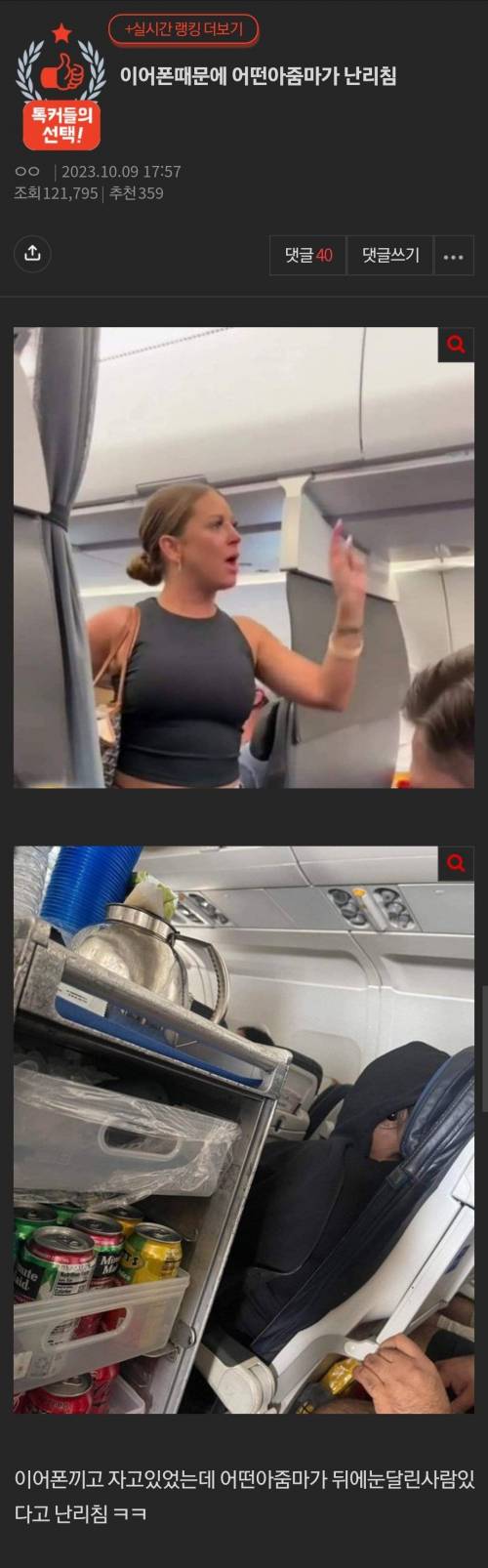 어떤 아줌마가 비행기에서 이어폰낀걸로 난리침.jpg