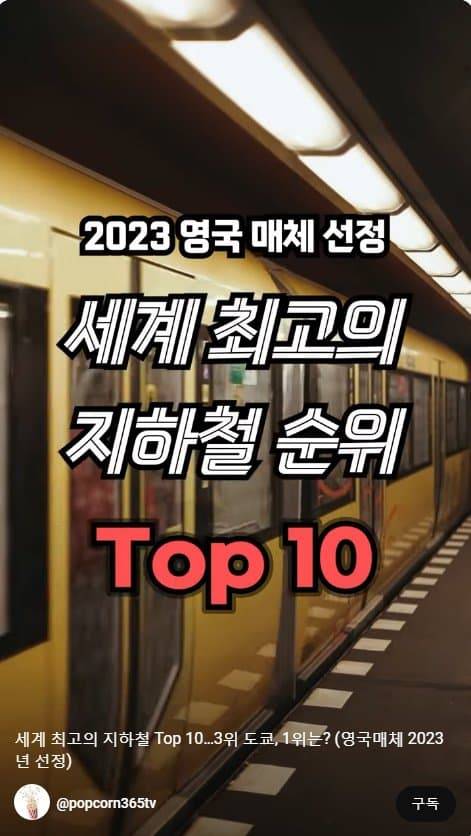 영국 매체 선정 세계최고 지하철 TOP10