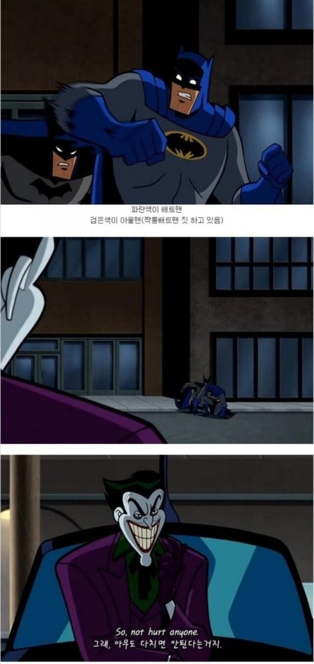 조커의 배트맨 구별방법