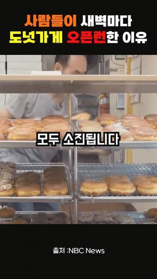 사람들이 새벽마다 도넛가게 오픈런 한 이유.jpg