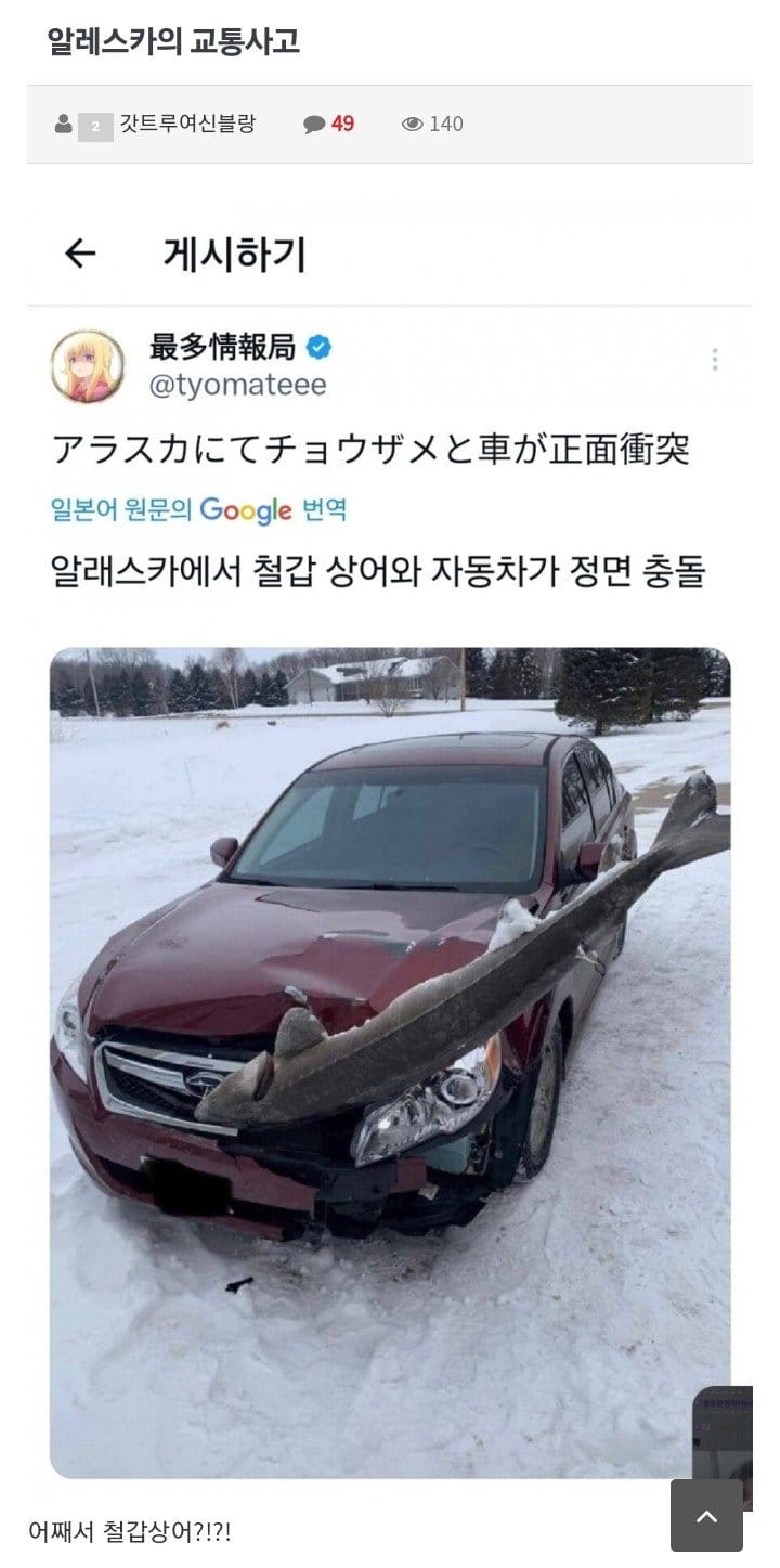 알래스카의 교통사고