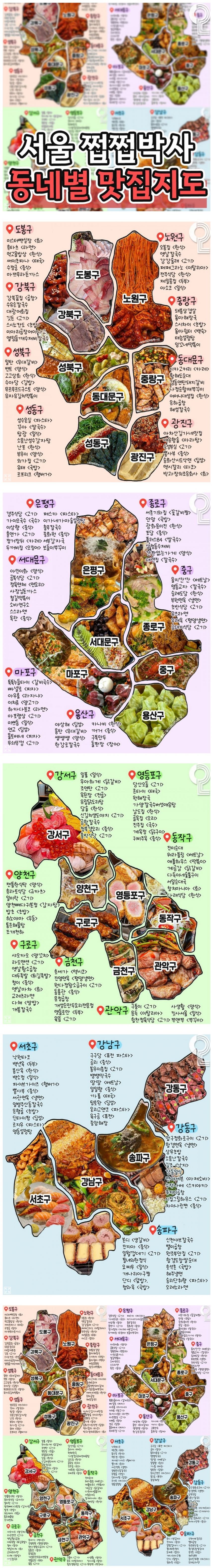 서울 쩝쩝박사 동네별 맛집 지도