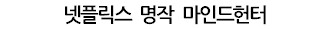 넷플릭스가 한국컨텐츠를 좋아하는 이유.jpg