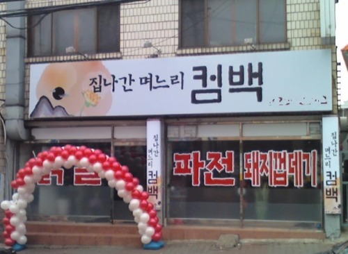 집나간며느리가 돌아온다.jpg