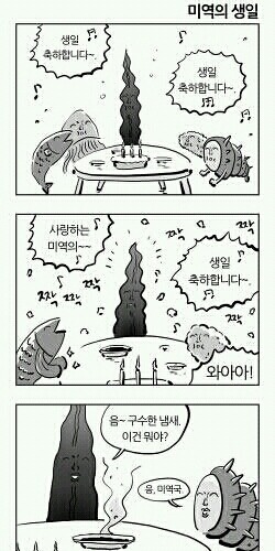 미역의 생일.jpg