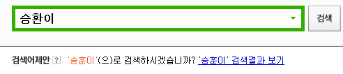네이버도 햇갈려 하는 그이름