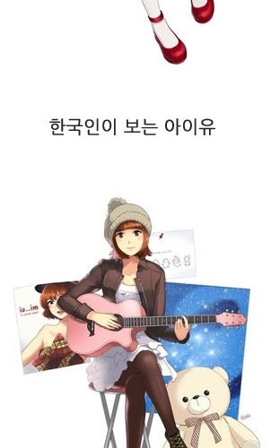 아이유를 보는 시선.jpg