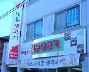 [혐] 잔인한 고기집.jpg