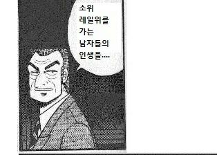 레일 위를 가는 남자들의 인생.