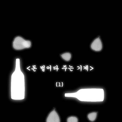 돈벌어다주는 기계1.jpg