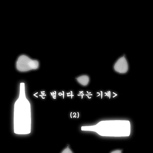 돈벌어다주는 기계2.jpg